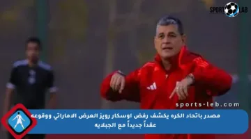 مصدر باتحاد الكرة يكشف رفض أوسكار رويز العرض الإماراتي ووقوعه عقداً جديداً مع الجبلاية